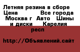 Летняя резина в сборе › Цена ­ 6 500 - Все города, Москва г. Авто » Шины и диски   . Карелия респ.